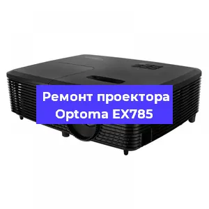 Замена системной платы на проекторе Optoma EX785 в Челябинске